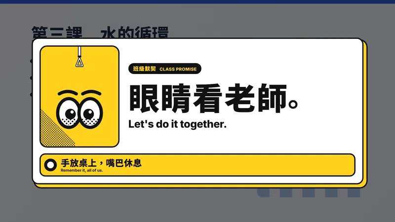網點漫畫主題的班級默契畫面：大字「眼睛看老師。」，下方寫「手放桌上，嘴巴休息」。